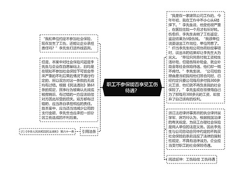 职工不参保能否享受工伤待遇？