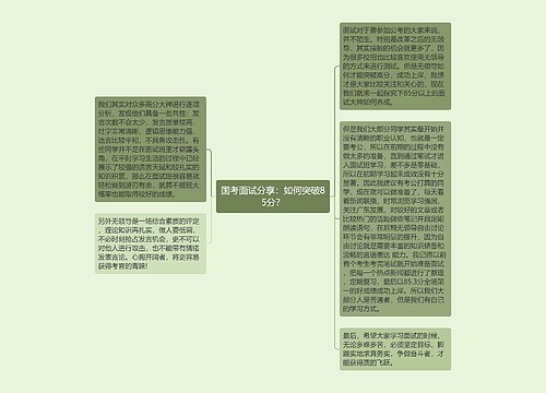 国考面试分享：如何突破85分？