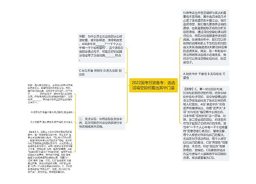 2022国考行测备考：选选词填空如何看出其中门道