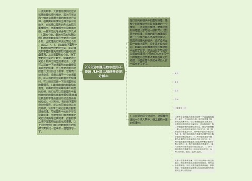 2022国考遇见数字图形不要逃 几种常见规律帮你把分抓牢