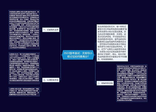 2022国考面试：无领导小组讨论如何拿高分?