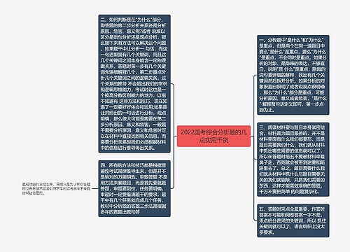 2022国考综合分析题的几点实用干货