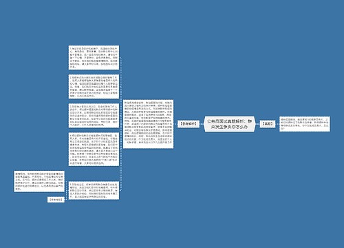 公务员面试真题解析：群众发生争执你怎么办