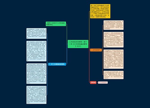 工伤保险条例解释：第十二条【工伤保险基金管理】(全文)