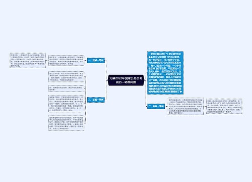 巧解2022年国家公务员考试的一笔画问题