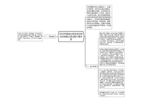 2022年国家公务员考试申论对策题之透过题干看本质