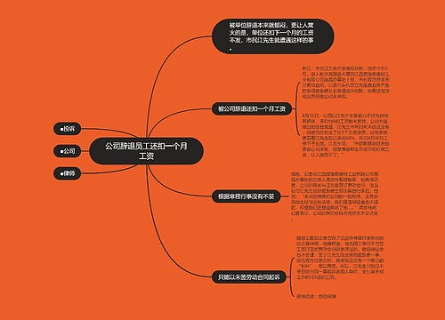 公司辞退员工还扣一个月工资