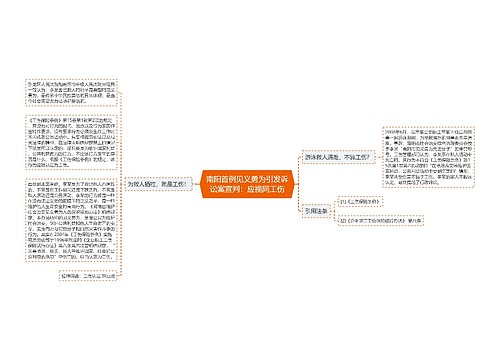 南阳首例见义勇为引发诉讼案宣判：应视同工伤