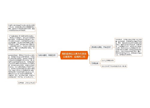 南阳首例见义勇为引发诉讼案宣判：应视同工伤