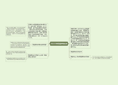 2022天津高温津贴标准