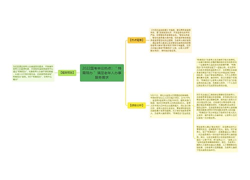 2022国考申论热点：＂特需陪办＂ 满足老年人办事服务需求