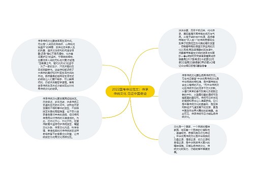 2022国考申论范文：传承传统文化 见证中国奇迹