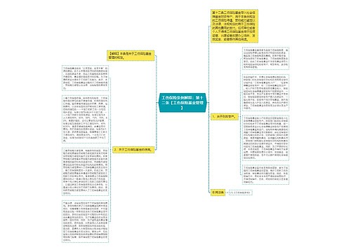 工伤保险条例解释：第十二条【工伤保险基金管理】