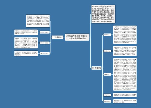 2022国考面试答题技巧：如何组织调研类活动