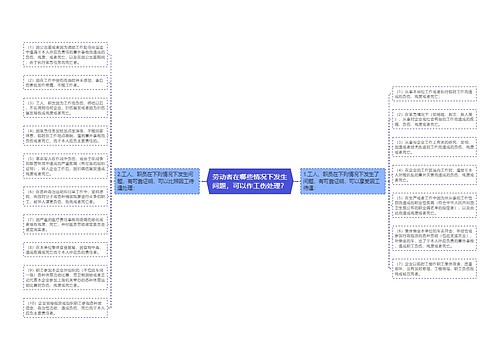 劳动者在哪些情况下发生问题，可以作工伤处理？