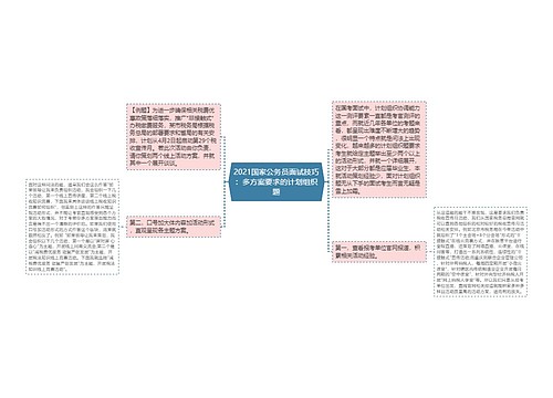 2021国家公务员面试技巧：多方案要求的计划组织题