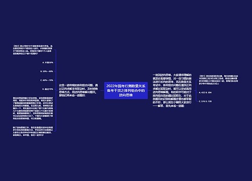 2022年国考行测数量关系备考干货之排列组合中的逆向思维