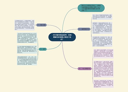 2022国考面试指导：言语理解怎样答题才算是个性化？