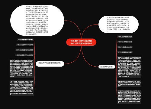 言语理解干货中主旨类题中的片面项通常是错误项