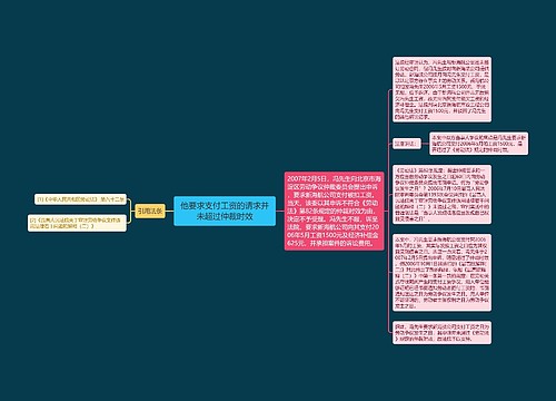 他要求支付工资的请求并未超过仲裁时效