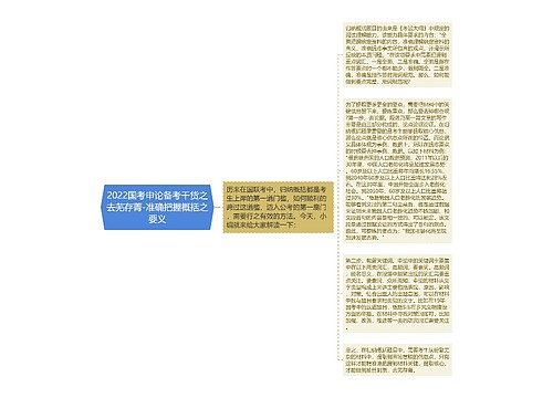 2022国考申论备考干货之去芜存菁-准确把握概括之要义