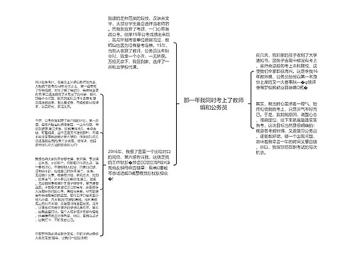 那一年我同时考上了教师编和公务员