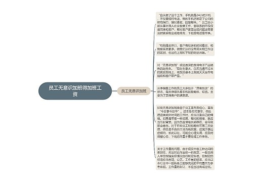 员工无意识加班得加班工资