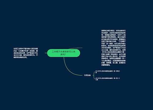 工伤概不负责条款可以免责吗？