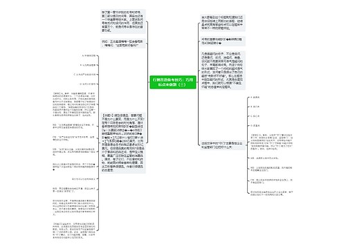 行测言语备考技巧：巧用标点来做题（三）