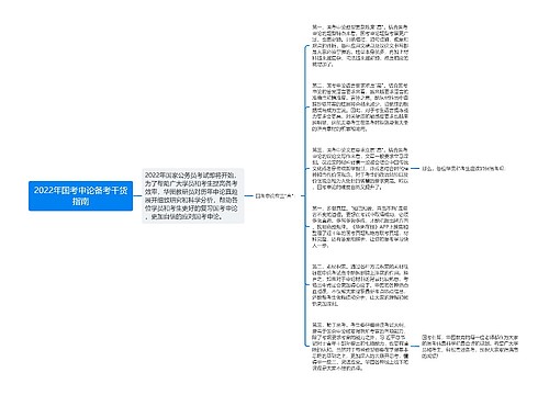 2022年国考申论备考干货指南