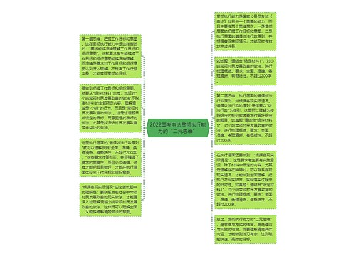 2022国考申论贯彻执行能力的“二元思维”