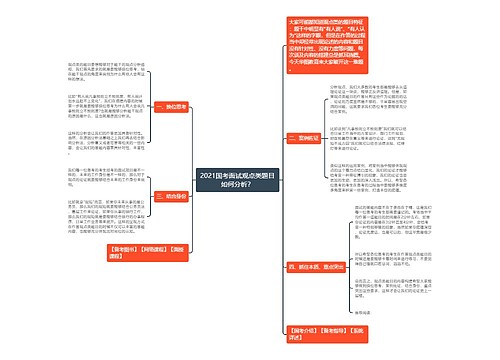 2021国考面试观点类题目如何分析？