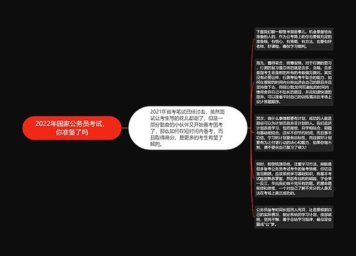 2022年国家公务员考试，你准备了吗