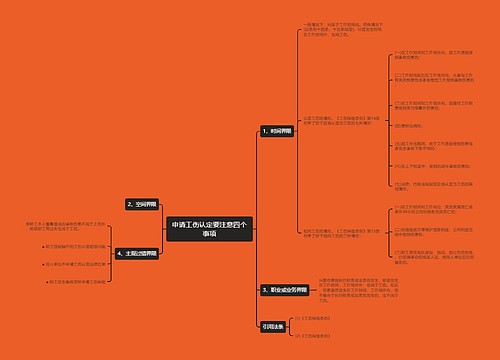 申请工伤认定要注意四个事项