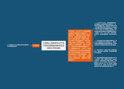 江西省人民政府办公厅关于提高城镇居民最低生活保障水平的通知