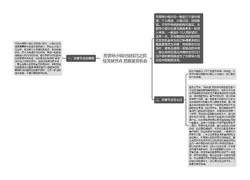 无领导小组讨论技巧之抓住关键节点 把握发言机会