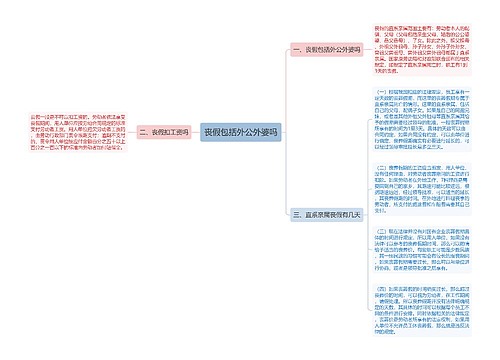 丧假包括外公外婆吗