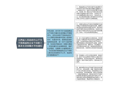 江西省人民政府办公厅关于提高国有企业下岗职工基本生活保障水平的通知 江西省人民政府办公厅关于提高国有企业下岗职工基本生活保障水平的通知