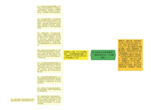 2022国考申论参考要闻之“垄断收租平台”之风要遏制