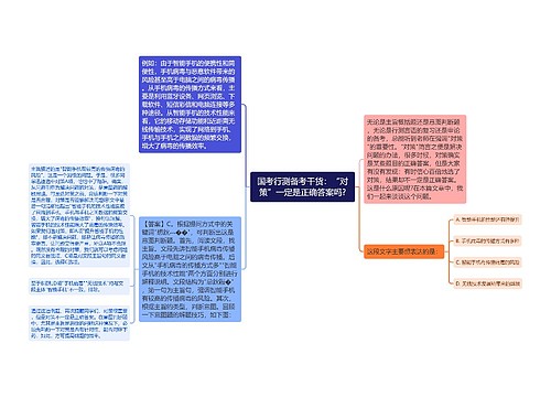 国考行测备考干货：“对策”一定是正确答案吗?