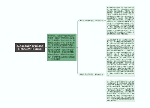 2022国家公务员考试面试自由讨论中的有效输出