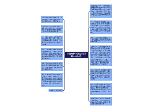 劳务派遣为何成为劳动合同法的弱点？