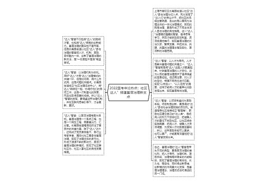 2022国考申论热点：社区达人”搭建基层治理新支点