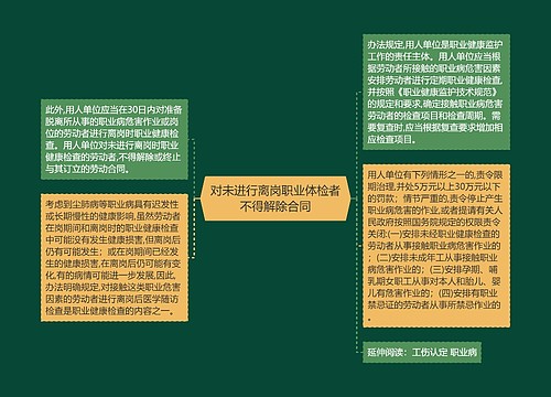 对未进行离岗职业体检者不得解除合同