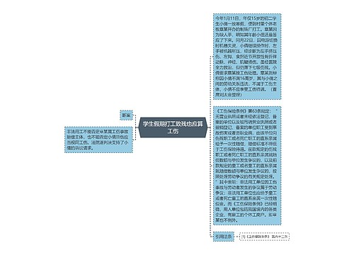 学生假期打工致残也应算工伤