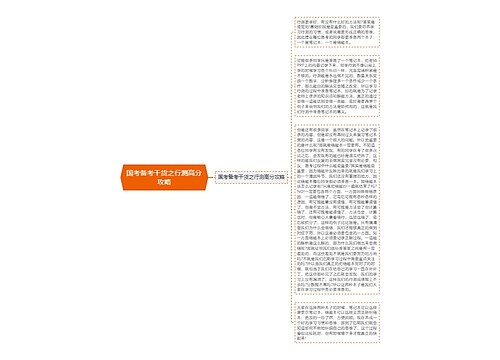 国考备考干货之行测高分攻略