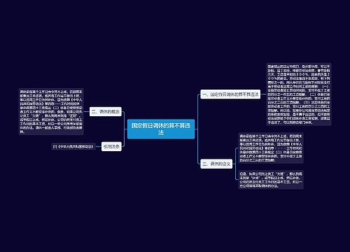 国定假日调休的算不算违法