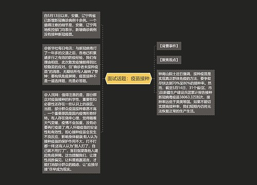 面试话题：疫苗接种