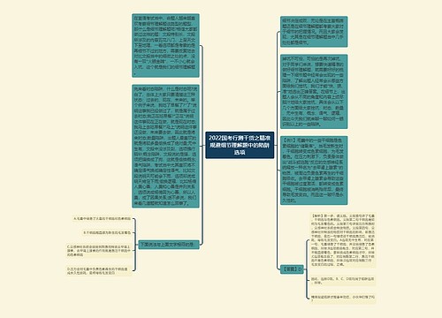 2022国考行测干货之精准规避细节理解题中的陷阱选项