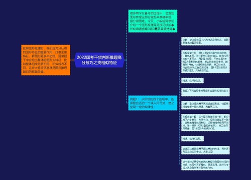 2022国考干货判断推理高分技巧之找相似特征